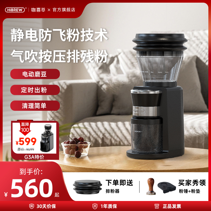 HiBREW咖喜萃电动磨豆机咖啡豆研磨机手冲意式磨粉器家用小型G3