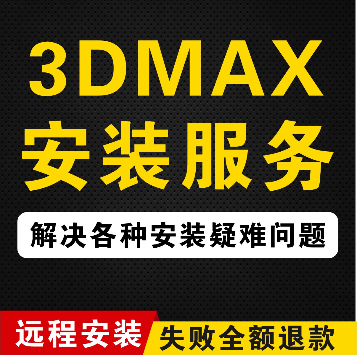 3dmax软件远程安装服务 解决故障病毒渲染崩溃显示异常等疑难问题图片