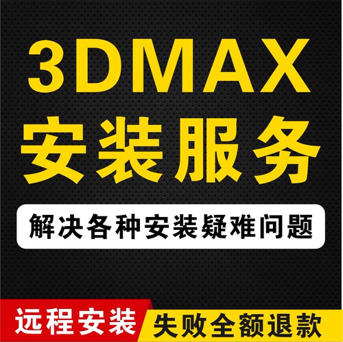 3dmax软件远程安装服务 解决故障病毒渲染崩溃显示异常等疑难问题