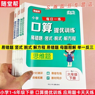 2026春随堂帮人教版小学生一二三四五六年级下册应用题卡天天练口算提优训练易错题母题图解举一反三易错题竖式脱式解方程专项突破