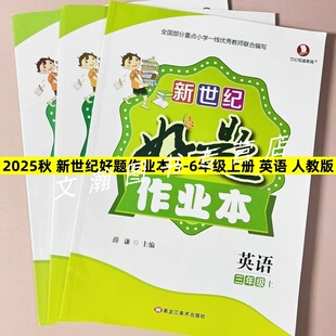 2025秋新课改新世纪好题作业本小学人教版英语同步一课一练三四五六年级上册同步课课练单元测试随堂练习册课时训练基础巩固练