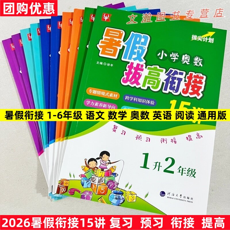 暑假衔接小学生语数英奥数