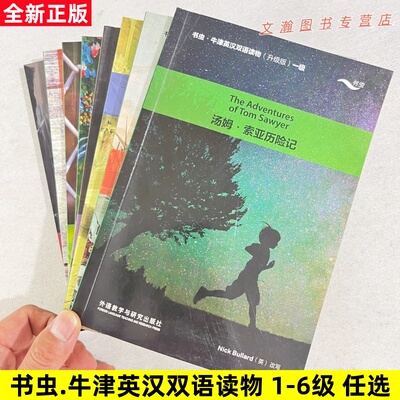 书虫.牛津英汉双语读物 升级版 1级2级3级4级5级6级双语读物汤姆索亚历险记猴爪小公主亡灵岛金银岛小妇人外语教学与研究出版社