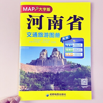 2025版 河南省交通旅游地图册MAP大字版 清晰易读 交通旅游出行规划 行政区地图册 成都地图出版社9787555709053
