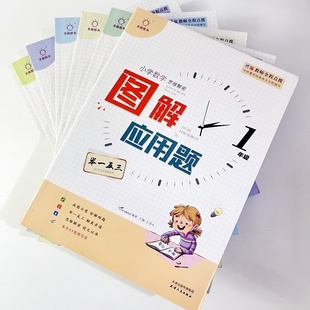 全脑图书小学数学思维解密图解应用题举一反三一二三四五六年级上册下册小学课本同步数学思维培养训练图解速记专项训练书