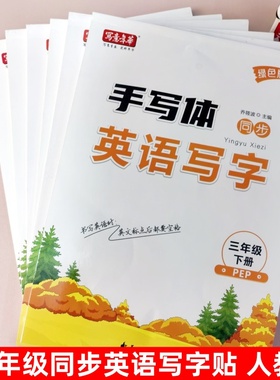 写意年华 绿色版手写体同步英语写字贴 三四五六年级下册同步教材人教版PEP版同步描摹字帖