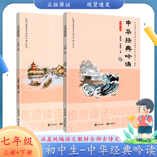中华经典吟诵 七年级上册下册 人教版 国学经典诵读吟诵教材儿童古诗文诗歌朗诵书籍 涵盖统编语文教材全部古诗文