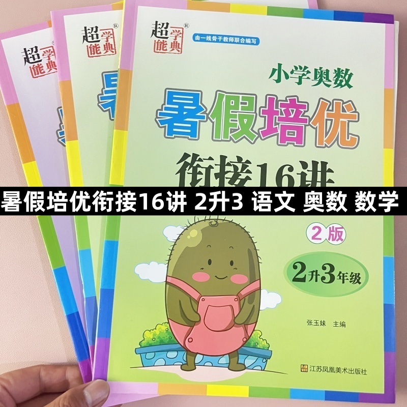 2025暑假培优衔接16讲2升3年级语文数学江苏版奥数通用版每日十分钟练好基本功二升三年级暑期作业本复习练习册衔接教材书