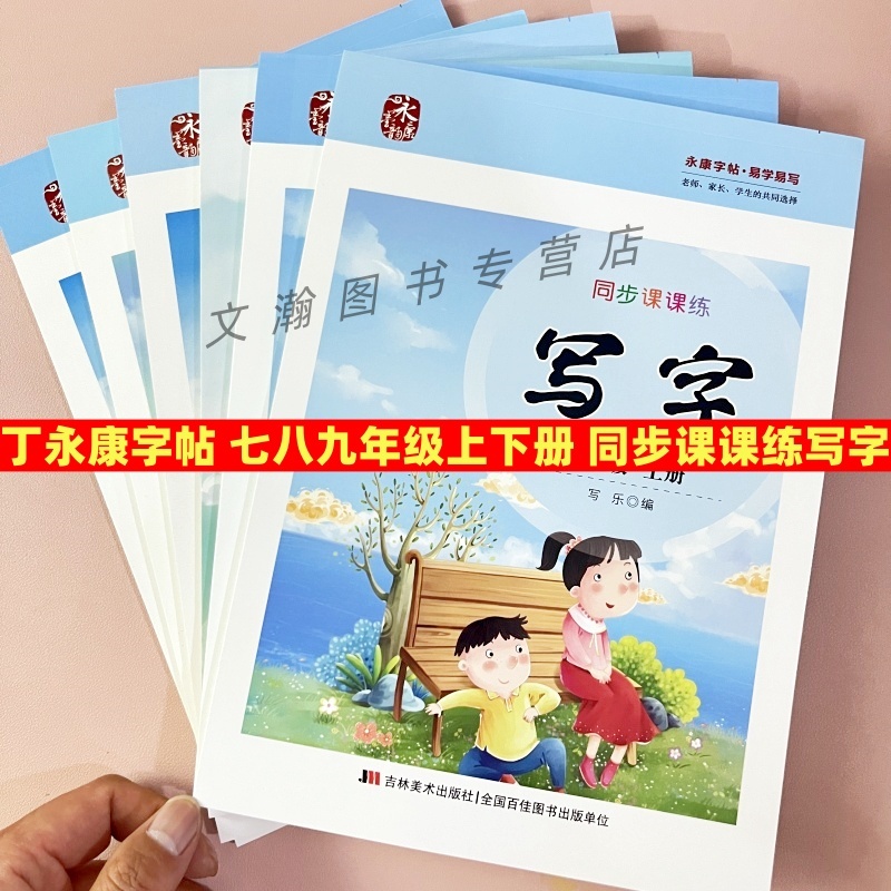 人教版部编版写字练习丁永康字帖楷书七八九年级上下册语文同步练字帖铅笔钢笔硬笔楷体字描红七年级上下册每课生字词句子书写训练