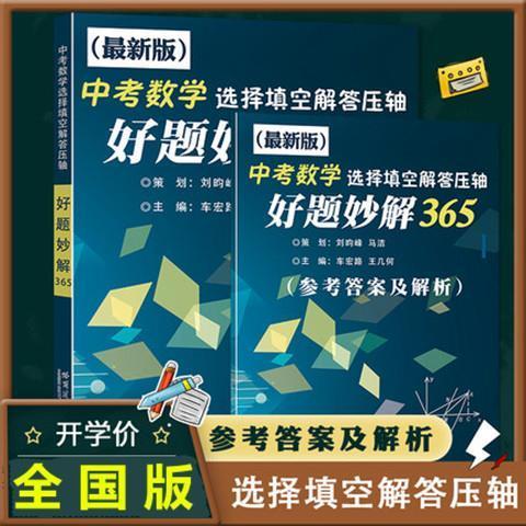 新版中考数学选择填空解答好题妙解365七八九年级初中数学压轴题审题解题方法通用版哈尔滨工业大学出版社