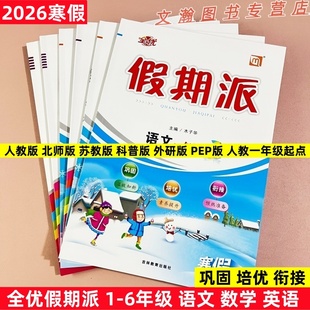 全优假期派寒假作业1-6年级语文数学英语人教版北师版苏教版西师版假期派复习预习寒假作业外研版人教新起点SL假期巩固培优练习册
