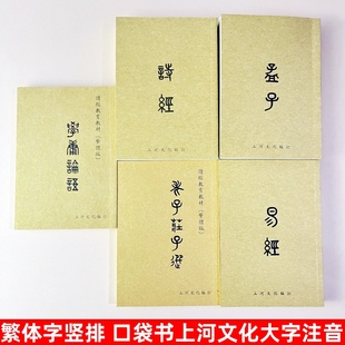 学庸论语 老子庄子选 诗经 孟子 易经繁体字竖排 小本书 口袋书上河文化大字注音大学中庸论语儿童读经书籍欧体版32k国学经典书籍