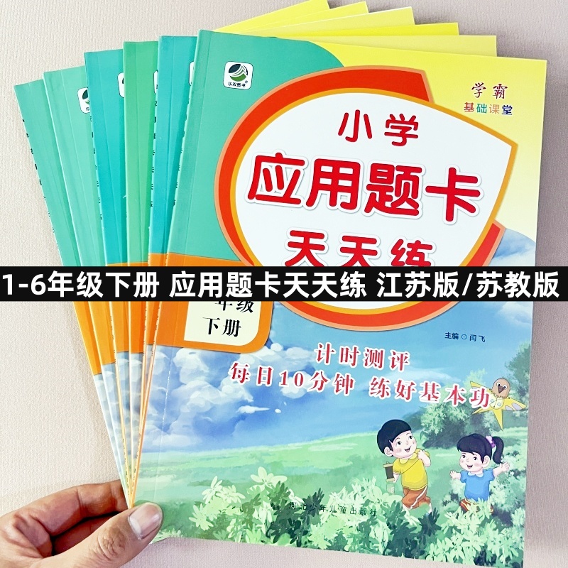 苏教版小学生应用题卡天天练一年级二年级三年级四年级五年级六年级上册下册数学口算心算速算思维训练算术题强化提升练习册习题