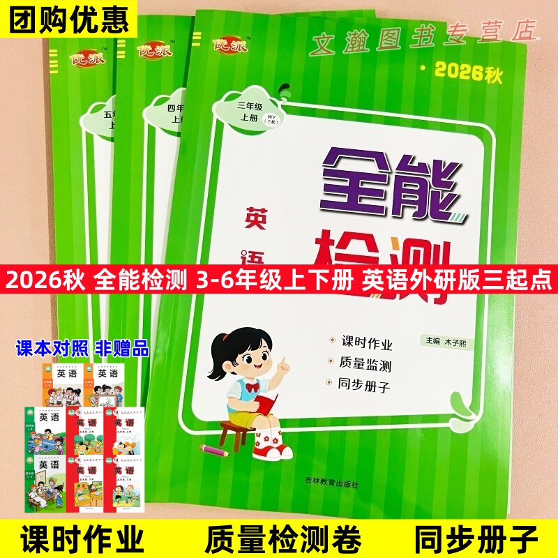 2026秋外研版三起点英语全能检测课时作业三四五六年级上下册同步课时作业一课一练单元检测同步教材练习册木子熙主编吉林教育