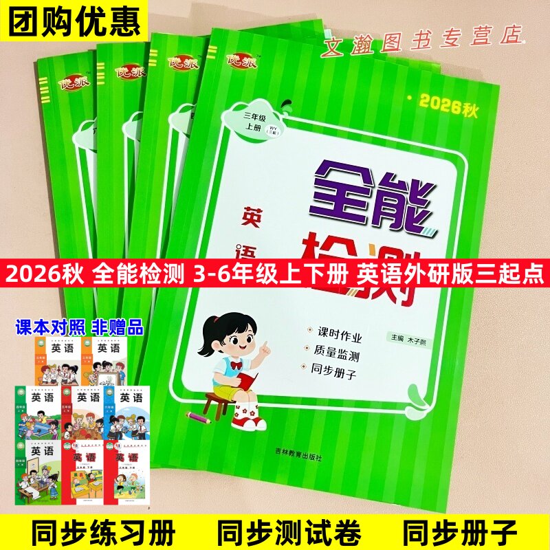 2026秋外研版三起点英语全能检测课时作业三四五六年级上下册同步课时作业一课一练单元检测同步教材练习册木子熙主编吉林教育