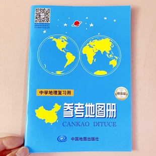 中学地理复习用参考地图册 增强版 初中高中生学习地理工具书中考高考中学生学习考试地理复习资料全国通用9787503197376