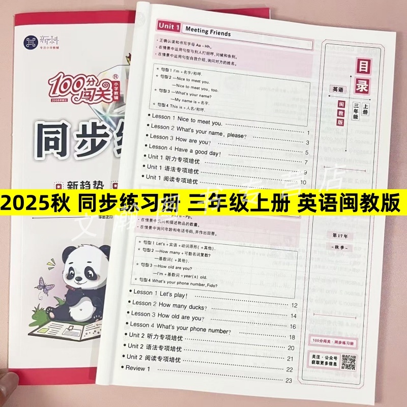 2025秋闽教版英语同步练习册三年级上册100分闯关同步训练课本教材同步练习单元培优专项训练拓展延伸课课练一课一练新课标教材