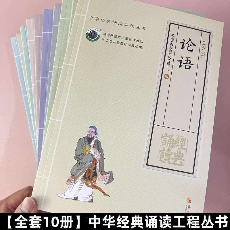 中华经典诵读工程丛书国学经典诵读套装 大字拼音 大学中庸论语周易道德经黄帝内经声律启蒙增广全套10本  北京四海出版社