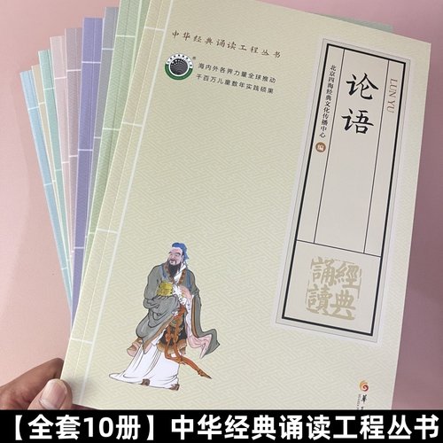 中华经典诵读工程丛书国学经典诵读套装 大字拼音 大学中庸论语周易道德经黄帝内经声律启蒙增广全套10本  北京四海出版社