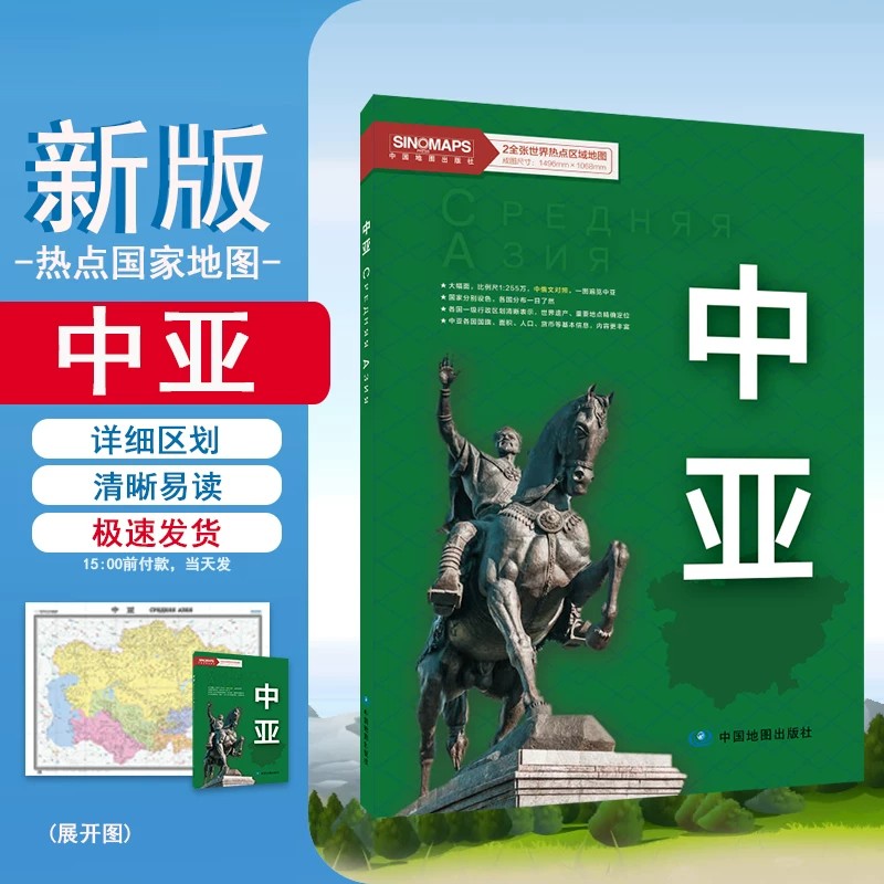 中亚地图 超大约1.5*1.1米 详细区划 中文 英文对照版 内容丰富详实 2全张世界热点国家地图系列