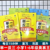 举一反三小学奥赛王1年级数学修订版 小学生一二三四五年级上下全一册数学思维培养同步训练书奥林匹克奥数竞赛同步测评卷练习题