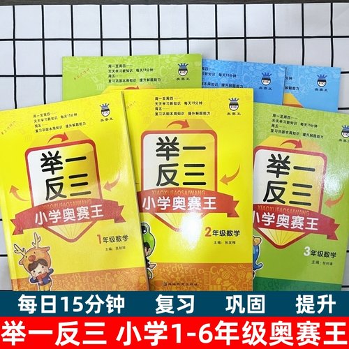 举一反三小学奥赛王1年级数学修订版小学生一二三四五年级上下全一册数学思维培养同步训练书奥林匹克奥数竞赛同步测评卷练习题