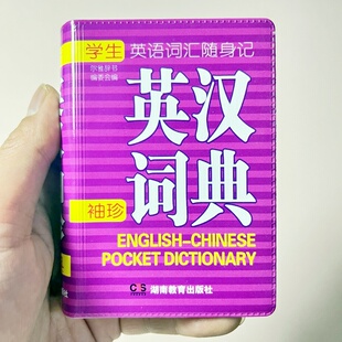 迷你版 珍版 口袋本 学习英语词汇随身记考试宝典便携字典工具书 学生成人出国旅游应急日常速查速记 英汉词典 比名片稍大一点 袖