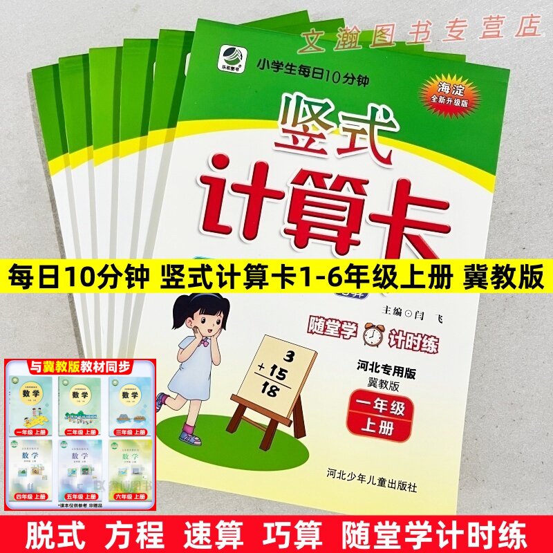 冀教版竖式计算卡海淀全新升级版1-6年级上册脱式速算巧算一二三四五六年级河北少年儿童出版社义务教育数学课程标准编写乐双