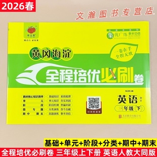 2026春人教大同版英语全程培优必刷卷三年级上册下册同步测试卷子DT版课堂同步作业练习一课一练单元复习期中期末考试模拟卷
