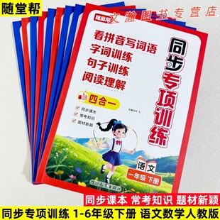 2026春随堂帮同步专项训练一二三四五六年级下册语文数学人教版看拼音写词语口算竖式脱式应用题同步课本常考知识闫飞主编河北教育