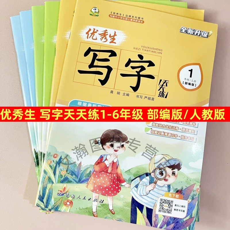 2025秋新版优秀生写字天天练一年级二三四五六年级上册人教版部编版同步字帖 新教材同步描摹字帖 延边人民出版社