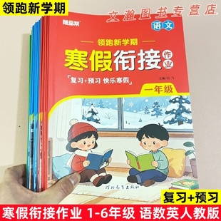 2026春寒假衔接作业人教版语文数学英语一二三四五六年级上册复习预习快乐寒假作业本领跑新学期随堂帮河北教育出版社