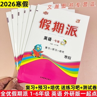 2026寒假作业 全优假期派英语外研版一起点英语一二三四五六年级上册寒假衔接作业寒假衔接教材预复习课课练WY一起同步字帖测试卷