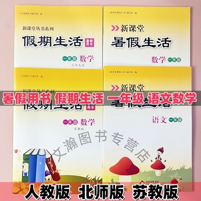 2025新课堂暑假生活小学一年级下册暑假作业全套语文数学人教版北师大版江苏教版假期升学衔接教材新课标练习册
