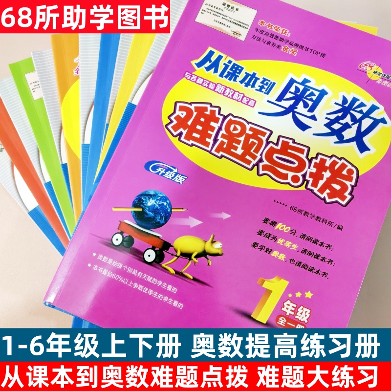 从课本到奥数难题点拨升级版 从课本到奥数难题大练习 一年级二三四五六年级上下册数学同步练习册68所助学图书马到成功长春出版社