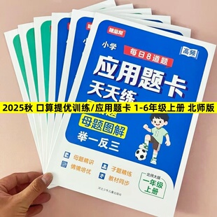 2025秋随堂帮小学生一二三四五六年级上册小学每日8道题口算提卡应用题卡天天练北师版易错题母题图解举一反三小学口算提优训练