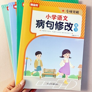 随堂帮专项突破小学生语文病句修改修辞手法标点符号古诗词默写练习一二三四五六年级上下册人教版通用语文基础知识大全