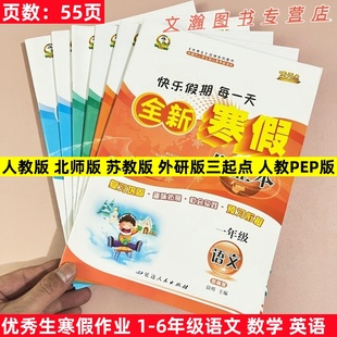 2026优秀生寒假作业一二三四五年级上册语文数学英语人教版北师版苏教版外研版快乐假期每一天全新寒假作业本复习巩固预习衔接