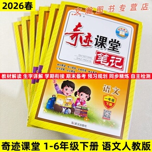 2026春新版奇迹课堂一二三四五六年级下册语文人教版教材全解小学教材全解读同步课本讲解随堂笔记辅导预习资料书世纪英才武汉出版