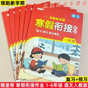 2026春寒假衔接作业人教版语文一二三四五六年级上册复习预习快乐寒假作业本领跑新学期随堂帮河北教育出版社