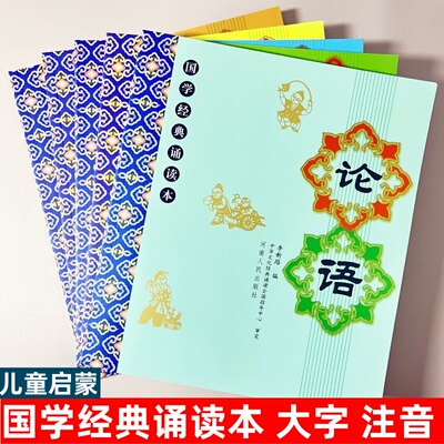 儿童儿童国学经典诵读大字注音版