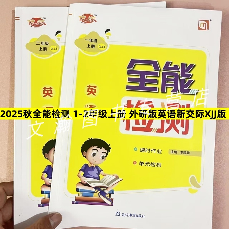2025秋XJJ新交际英语外研版优派全能检测小学生一二年级上下册外研XJJ版同步练习册一课一练随堂课时作业课课练同步训练单元测试卷