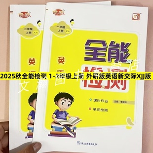 2025秋XJJ新交际英语外研版优派全能检测小学生一二年级上下册外研XJJ版同步练习册一课一练随堂课时作业课课练同步训练单元测试卷
