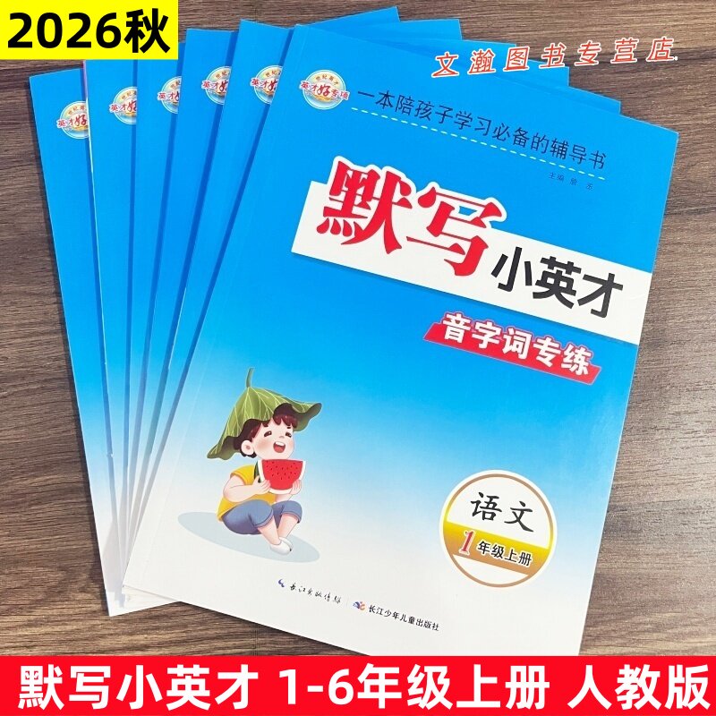 2026秋默写小英才一二三四五六年级上册部编人教版小学语文课本同步课时作业本练习册看拼音写词语生字组词阅读默写能手专项训练