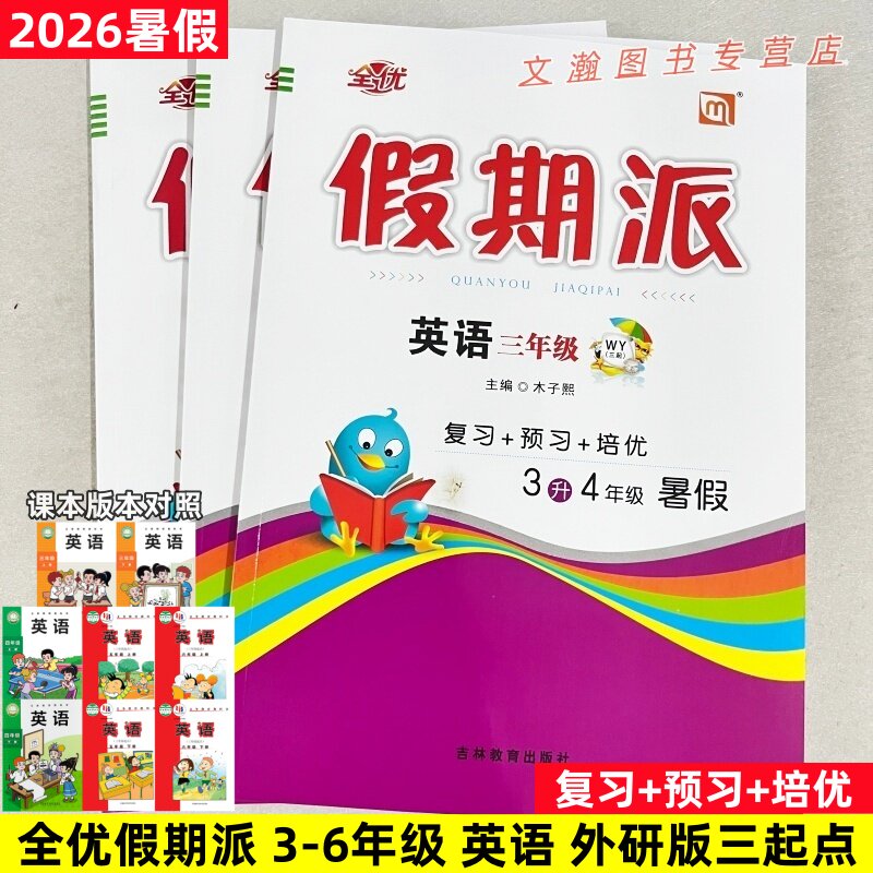 2026暑假作业 全优假期派英语外研版三起点英语三四五年级下册暑假衔接作业暑假衔接教材预复习一课一练每日一练WY三起同步练习册