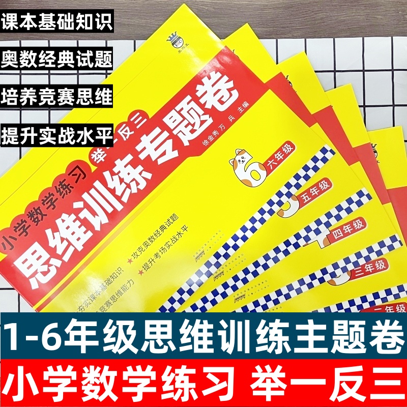 奥赛王小学奥数举一反三数学思维训练一1二2三3四4五5六6年级上下全一册人教版创新思维典型题易难题综合专项训练同步练习册