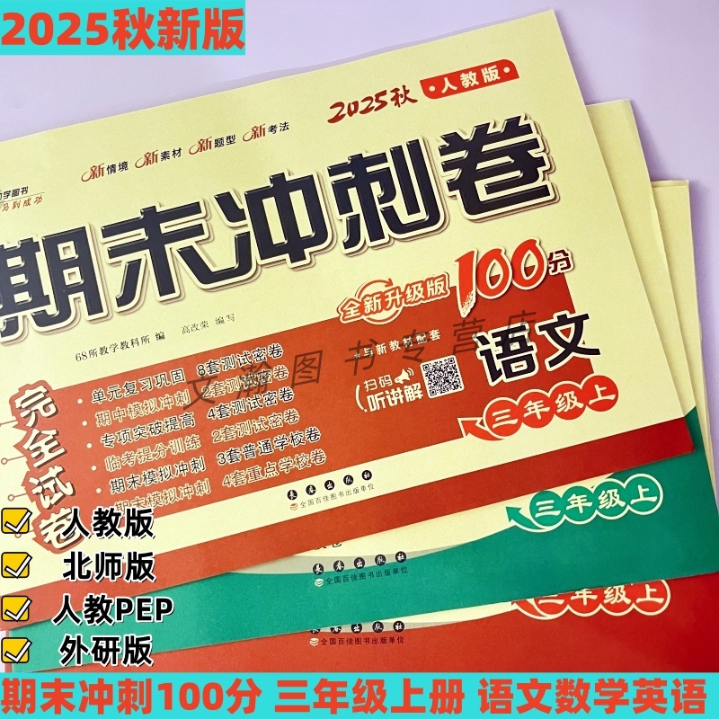 2025秋新版期末冲刺100分三年级上册人教版语文北师版人教PEP版英语数学全新升级版与新教材配套同步测试卷子3年级上册单元试卷