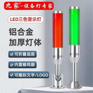 九家高端LED铝合金三色灯设备警示灯棒球信号灯声光报警指示灯24v