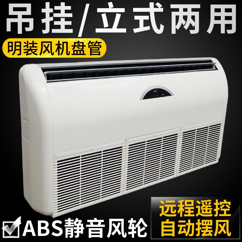 立式明装风机盘管卧式中央空调井水冷暖空气能落地座挂吊顶水空调