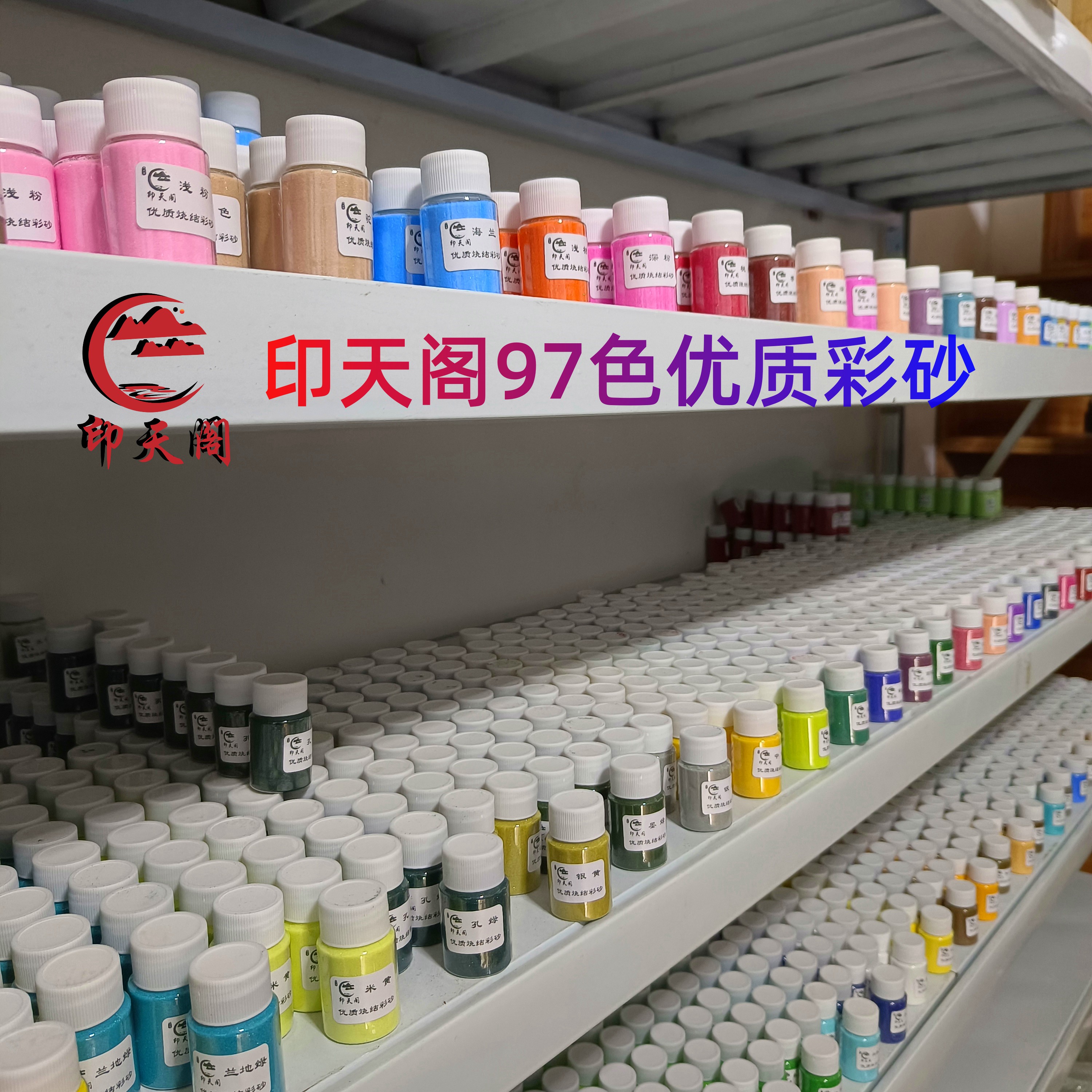 印天阁彩砂优质不掉色图片